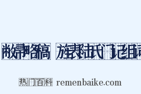 敝帚略稿·旌表陆氏门记组词是什么意思的图片